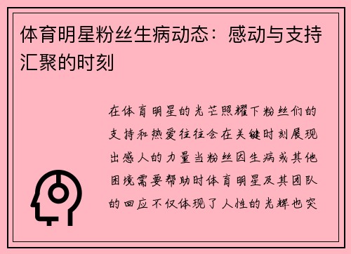 体育明星粉丝生病动态：感动与支持汇聚的时刻