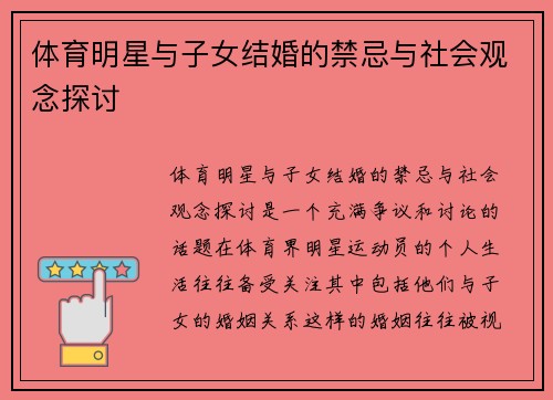 体育明星与子女结婚的禁忌与社会观念探讨