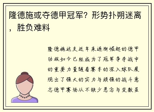 隆德施或夺德甲冠军？形势扑朔迷离，胜负难料