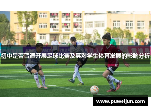 初中是否普遍开展足球比赛及其对学生体育发展的影响分析