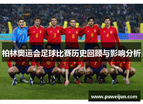 柏林奥运会足球比赛历史回顾与影响分析