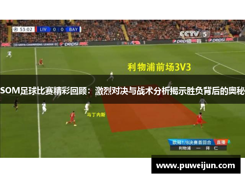 SOM足球比赛精彩回顾：激烈对决与战术分析揭示胜负背后的奥秘