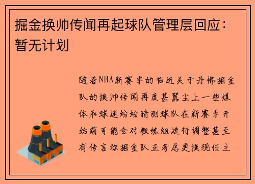 掘金换帅传闻再起球队管理层回应：暂无计划