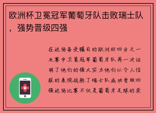 欧洲杯卫冕冠军葡萄牙队击败瑞士队，强势晋级四强