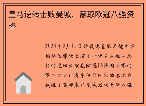 皇马逆转击败曼城，豪取欧冠八强资格