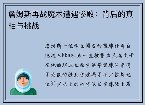 詹姆斯再战魔术遭遇惨败：背后的真相与挑战