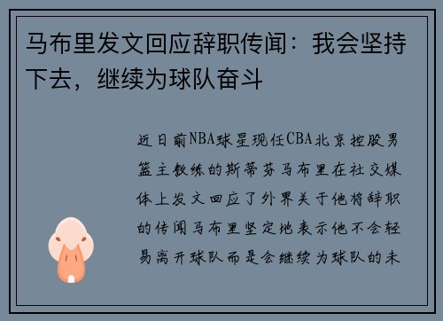 马布里发文回应辞职传闻：我会坚持下去，继续为球队奋斗