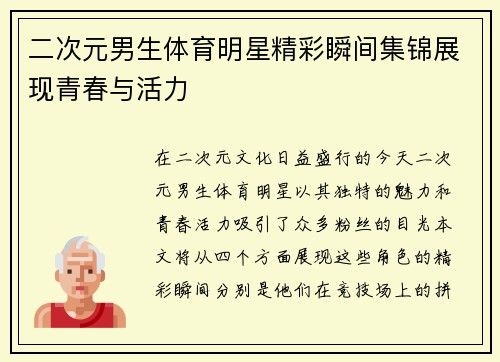 二次元男生体育明星精彩瞬间集锦展现青春与活力