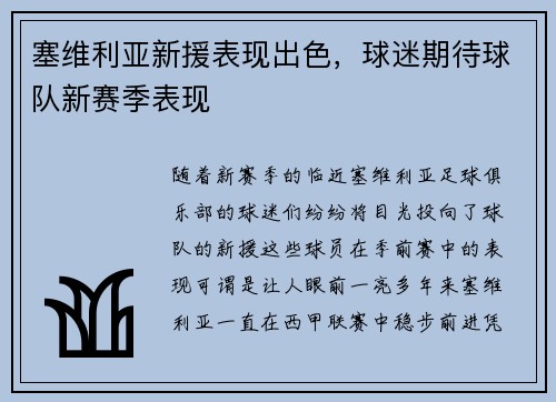 塞维利亚新援表现出色，球迷期待球队新赛季表现