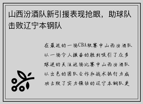 山西汾酒队新引援表现抢眼，助球队击败辽宁本钢队