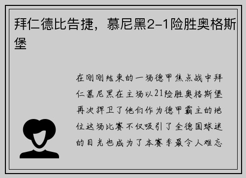 拜仁德比告捷，慕尼黑2-1险胜奥格斯堡