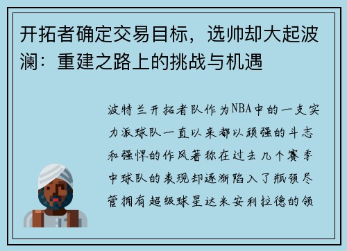 开拓者确定交易目标，选帅却大起波澜：重建之路上的挑战与机遇