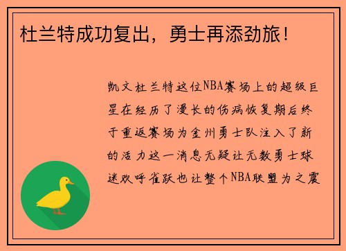 杜兰特成功复出，勇士再添劲旅！
