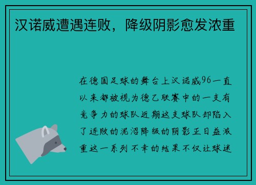 汉诺威遭遇连败，降级阴影愈发浓重