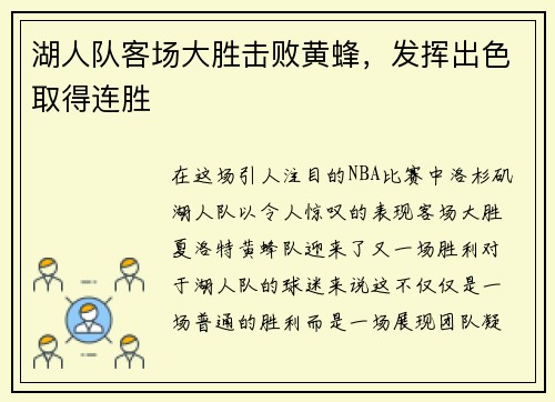 湖人队客场大胜击败黄蜂，发挥出色取得连胜