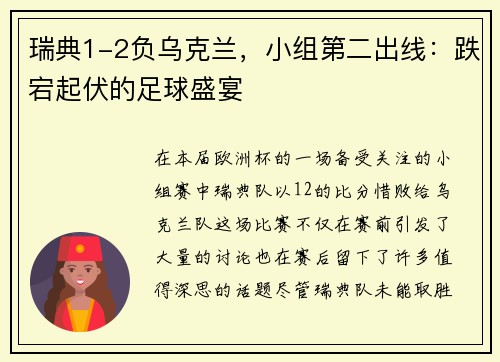 瑞典1-2负乌克兰，小组第二出线：跌宕起伏的足球盛宴