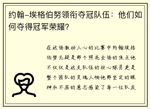 约翰-埃格伯努领衔夺冠队伍：他们如何夺得冠军荣耀？