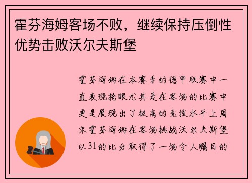 霍芬海姆客场不败，继续保持压倒性优势击败沃尔夫斯堡