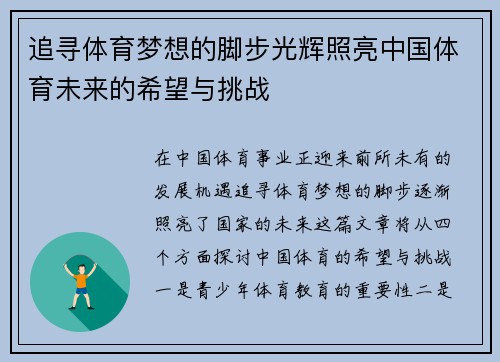 追寻体育梦想的脚步光辉照亮中国体育未来的希望与挑战
