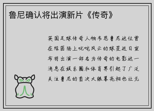 鲁尼确认将出演新片《传奇》