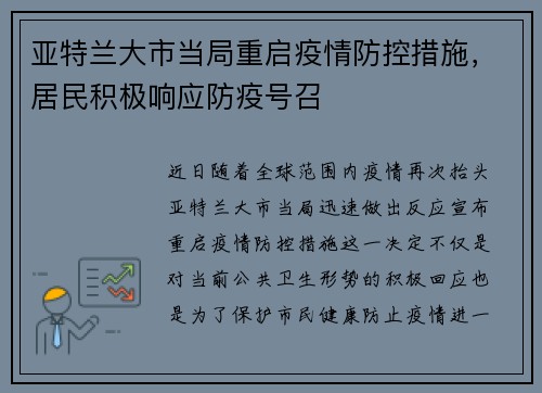 亚特兰大市当局重启疫情防控措施，居民积极响应防疫号召
