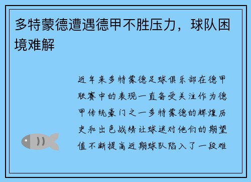 多特蒙德遭遇德甲不胜压力，球队困境难解