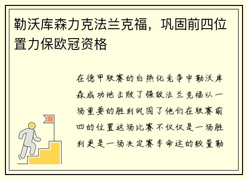 勒沃库森力克法兰克福，巩固前四位置力保欧冠资格