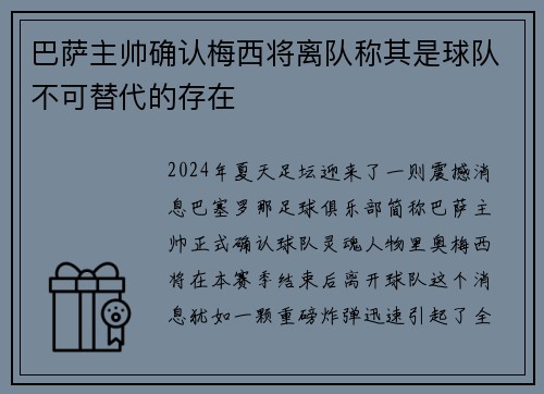 巴萨主帅确认梅西将离队称其是球队不可替代的存在