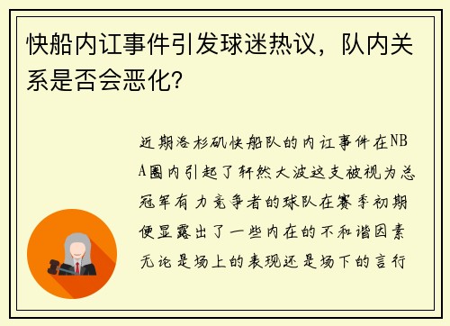 快船内讧事件引发球迷热议，队内关系是否会恶化？