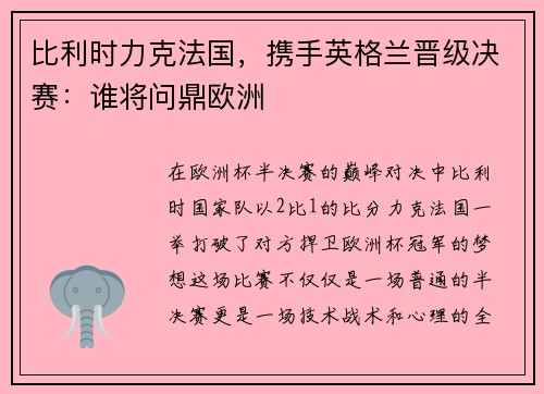 比利时力克法国，携手英格兰晋级决赛：谁将问鼎欧洲