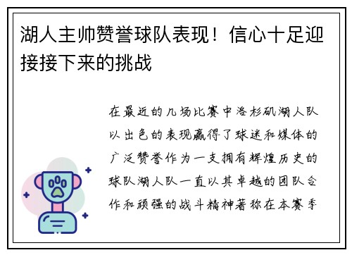 湖人主帅赞誉球队表现！信心十足迎接接下来的挑战