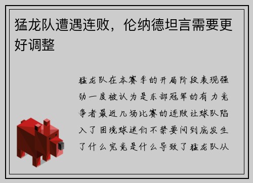 猛龙队遭遇连败，伦纳德坦言需要更好调整