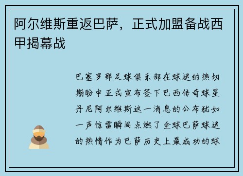 阿尔维斯重返巴萨，正式加盟备战西甲揭幕战