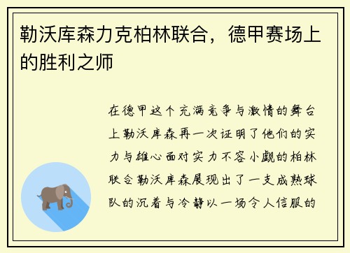 勒沃库森力克柏林联合，德甲赛场上的胜利之师