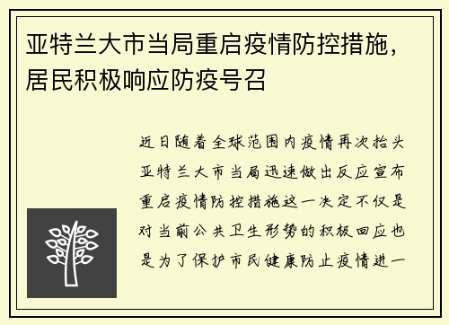 亚特兰大市当局重启疫情防控措施，居民积极响应防疫号召