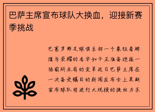 巴萨主席宣布球队大换血，迎接新赛季挑战