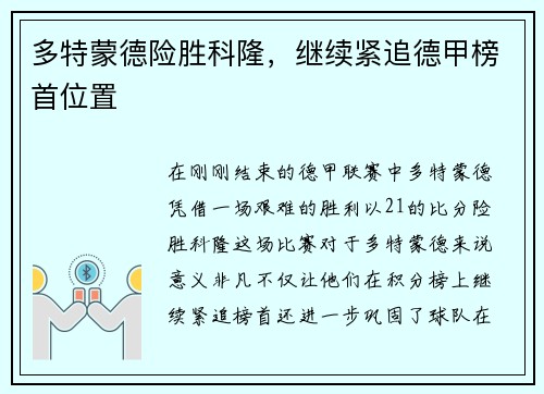 多特蒙德险胜科隆，继续紧追德甲榜首位置