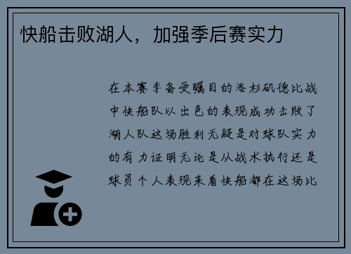 快船击败湖人，加强季后赛实力