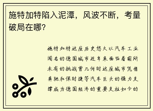 施特加特陷入泥潭，风波不断，考量破局在哪？