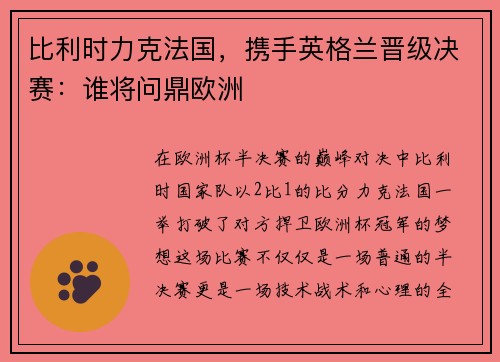 比利时力克法国，携手英格兰晋级决赛：谁将问鼎欧洲