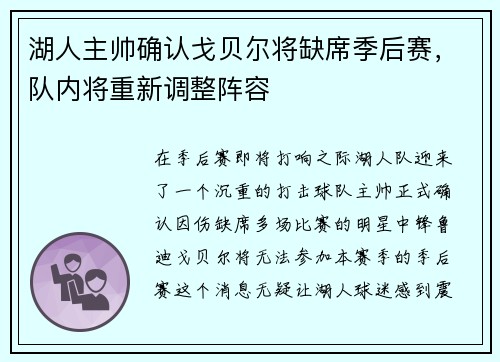 湖人主帅确认戈贝尔将缺席季后赛，队内将重新调整阵容