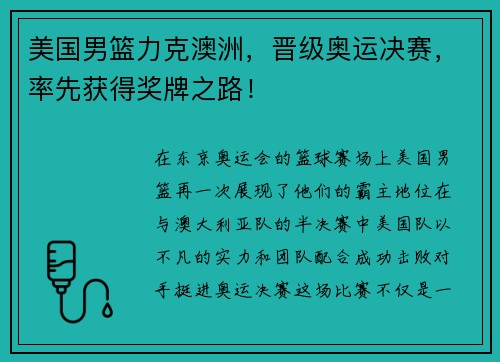 美国男篮力克澳洲，晋级奥运决赛，率先获得奖牌之路！