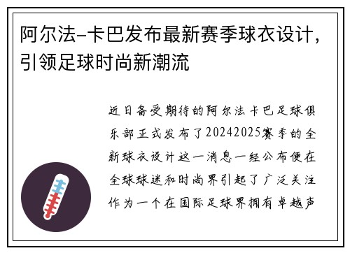 阿尔法-卡巴发布最新赛季球衣设计，引领足球时尚新潮流