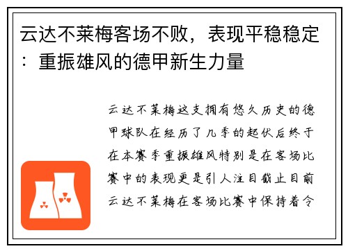 云达不莱梅客场不败，表现平稳稳定：重振雄风的德甲新生力量