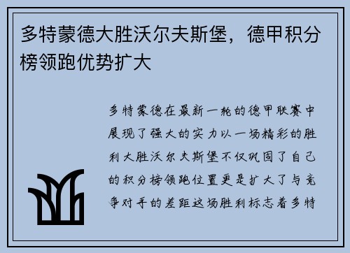 多特蒙德大胜沃尔夫斯堡，德甲积分榜领跑优势扩大