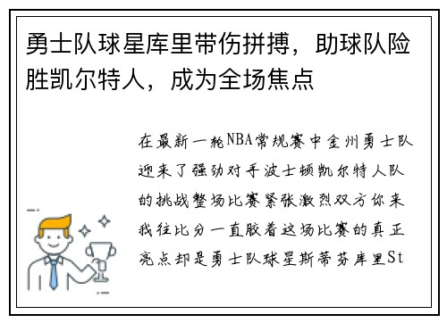 勇士队球星库里带伤拼搏，助球队险胜凯尔特人，成为全场焦点