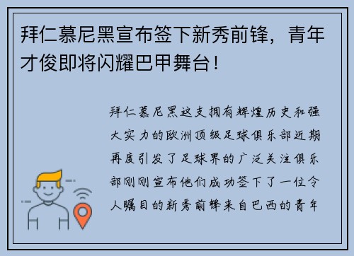 拜仁慕尼黑宣布签下新秀前锋,青年才俊即将闪耀巴甲舞台!