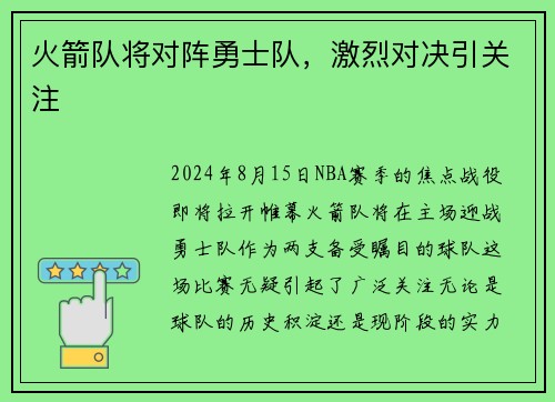 火箭队将对阵勇士队，激烈对决引关注