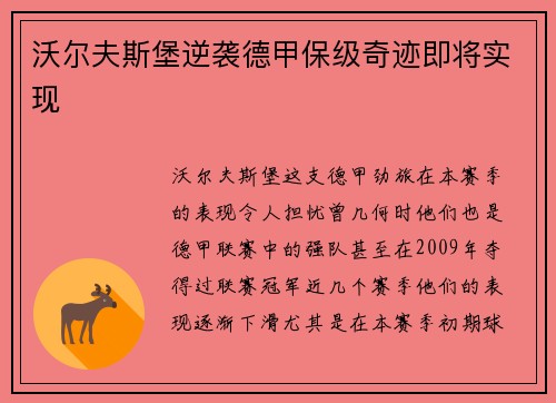 沃尔夫斯堡逆袭德甲保级奇迹即将实现
