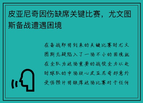皮亚尼奇因伤缺席关键比赛，尤文图斯备战遭遇困境